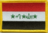 Irak Flaggenpatch 4x6cm von Yantec
